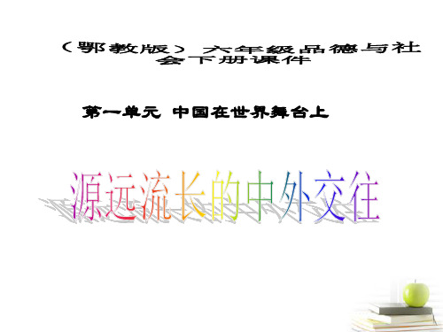 1源远流长的中外交往1_鄂教版PPT课件