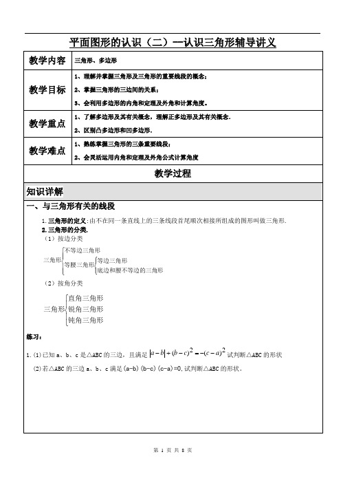 认识三角形辅导讲义