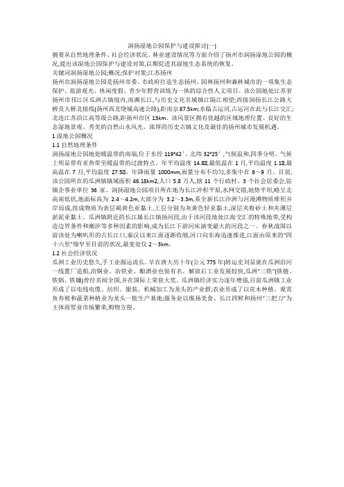 润扬湿地公园保护与建设探讨(一)