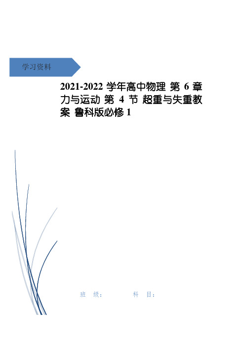 高中物理 第6章 力与运动 第4节 超重与失重教案 鲁科版必修1