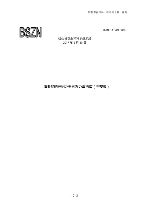 渔业船舶登记证书核发办事完整版