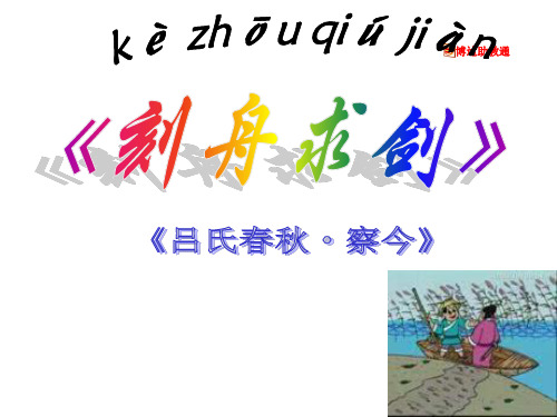 《刻舟求剑》ppt课件