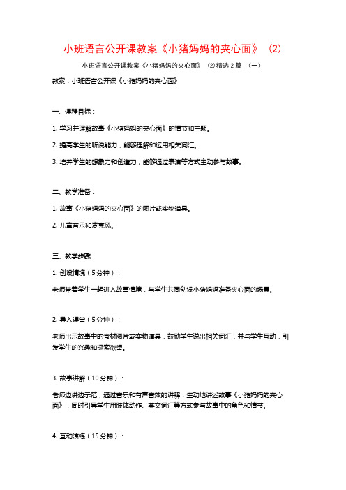 小班语言公开课教案《小猪妈妈的夹心面》2篇