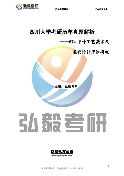 四川大学674中外工艺美术史及现代设计理论研究考研历年真题及解析