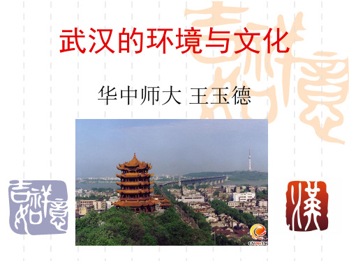 武汉的环境与文化