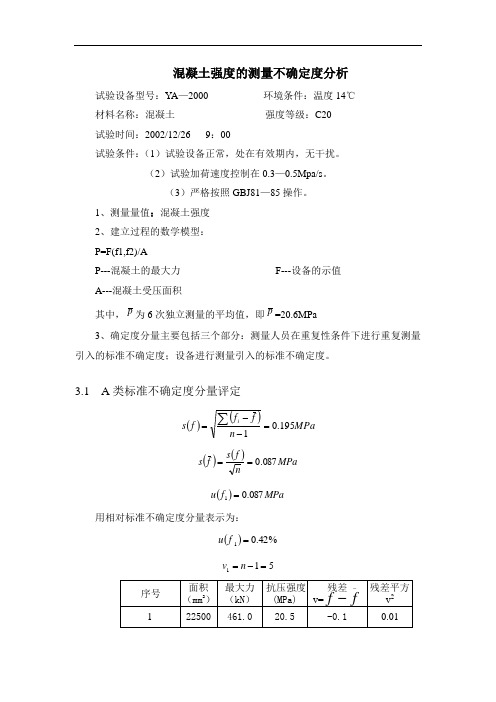 混凝土强度的不确定度