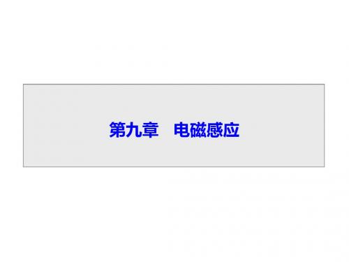 高考总复习(新人教版)物理课件：第九章 电磁感应 第一节