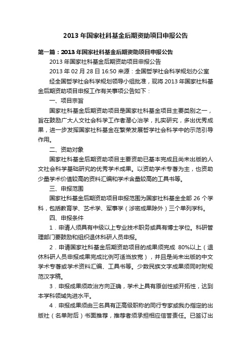 2013年国家社科基金后期资助项目申报公告