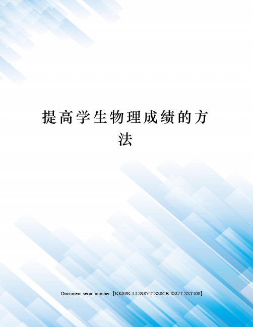 提高学生物理成绩的方法