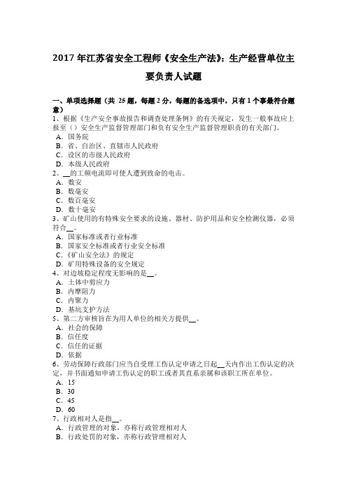 2017年江苏省安全工程师《安全生产法》：生产经营单位主要负责人试题