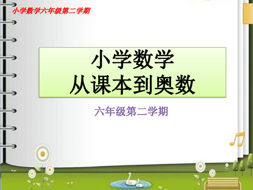 小学数学六年级从课本到奥数举一反三第一周负数第5小节列表解决问题
