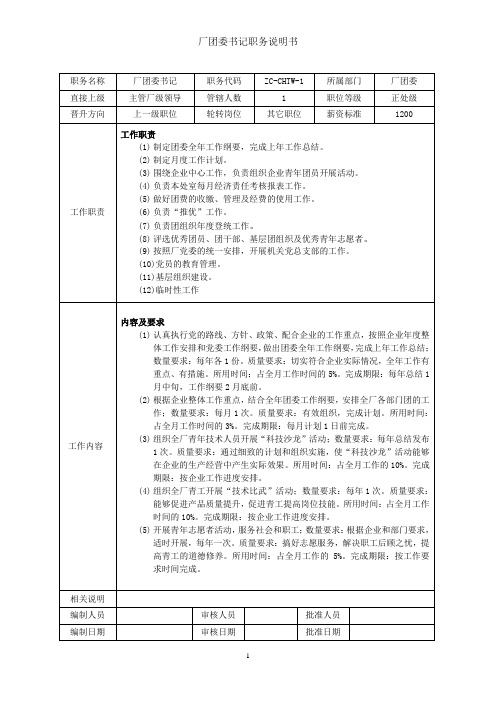厂团委书记岗位职责