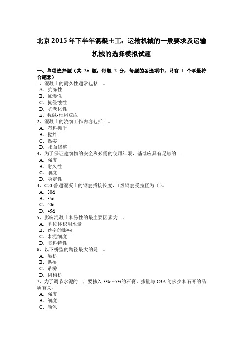 北京2015年下半年混凝土工：运输机械的一般要求及运输机械的选择模拟试题