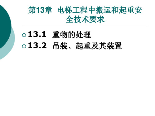 《电梯工程项目管理与安全技术》教学课件—13电梯工程中搬运和起重安全技术要求