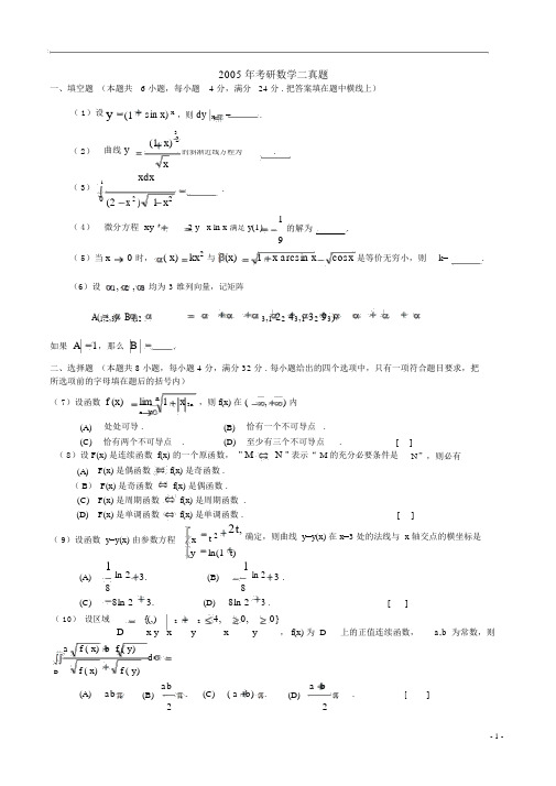 2005—数二真题、标准答案与解析