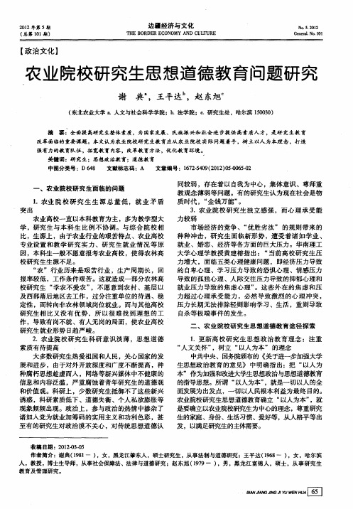 农业院校研究生思想道德教育问题研究
