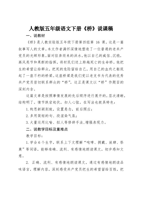 人教版五年级语文下册《桥》说课稿