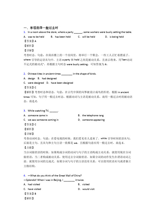 【英语】高考英语易错题专题三一般过去时(含解析)及解析