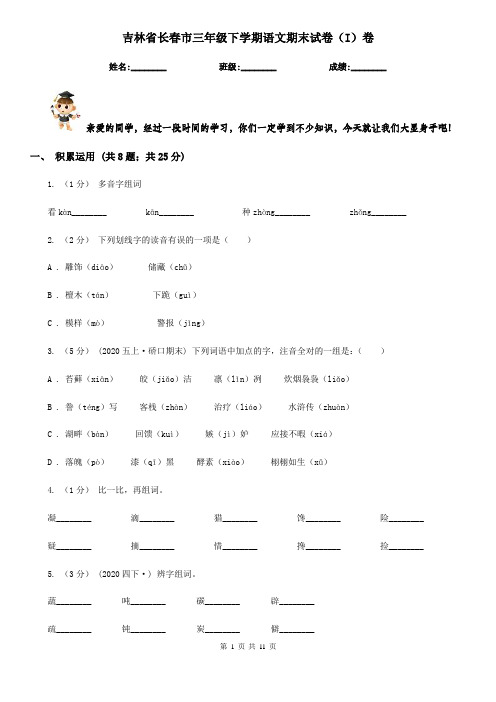 吉林省长春市三年级下学期语文期末试卷(I)卷
