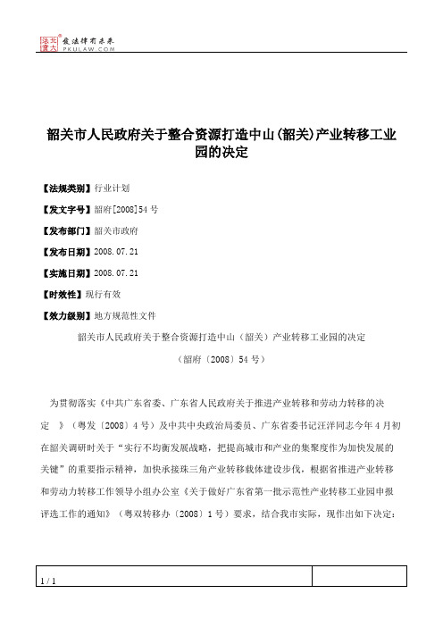 韶关市人民政府关于整合资源打造中山(韶关)产业转移工业园的决定