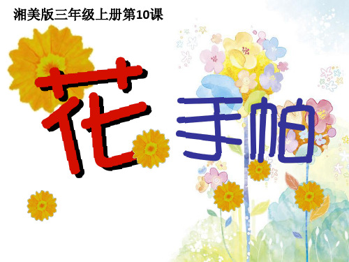 (三上) 美术 优秀课件 《花手帕》(湘美版2014秋)PPT(22页)