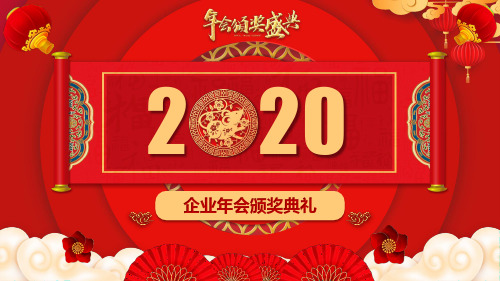 2020企业年度总结大会优秀员工颁奖典礼PPT模板(图文)