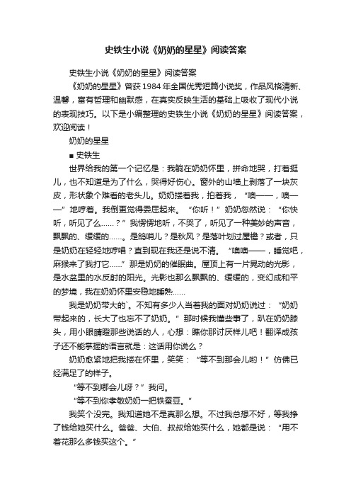 史铁生小说《奶奶的星星》阅读答案