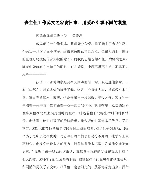 班主任工作范文之家访日志：用爱心引领不同的期望