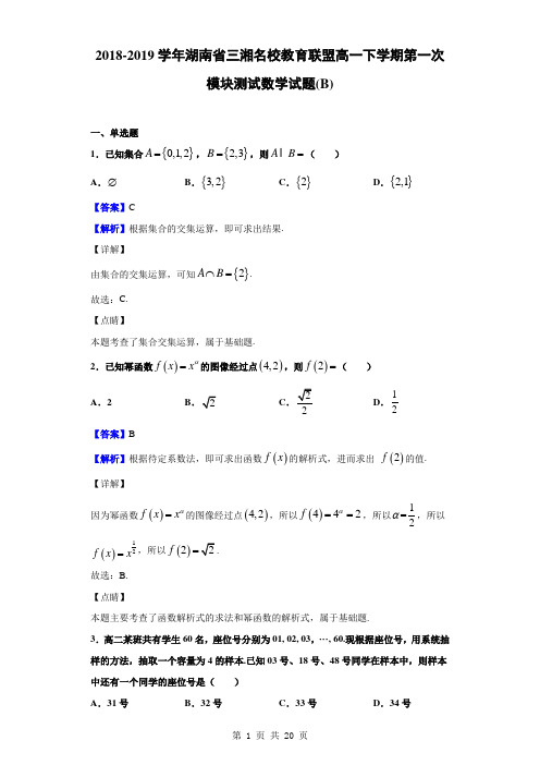 2018-2019学年湖南省三湘名校教育联盟高一下学期第一次模块测试数学试题(B)(解析版)
