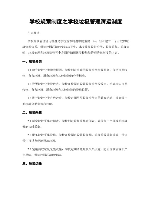 学校规章制度之学校垃圾管理清运制度