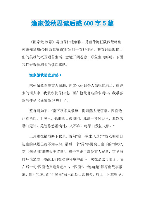 渔家傲秋思读后感600字5篇