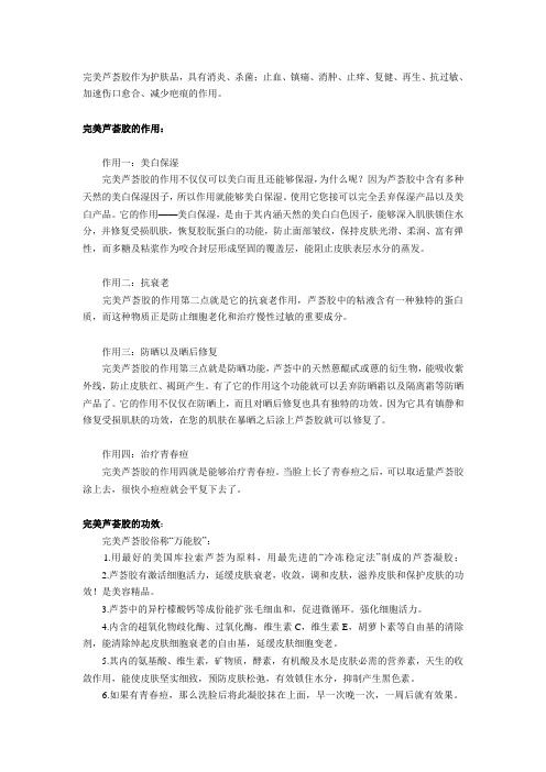 完美芦荟胶作为护肤品