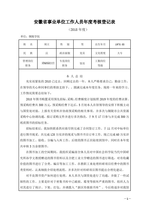 安徽省事业单位工作人员年度考核登记表