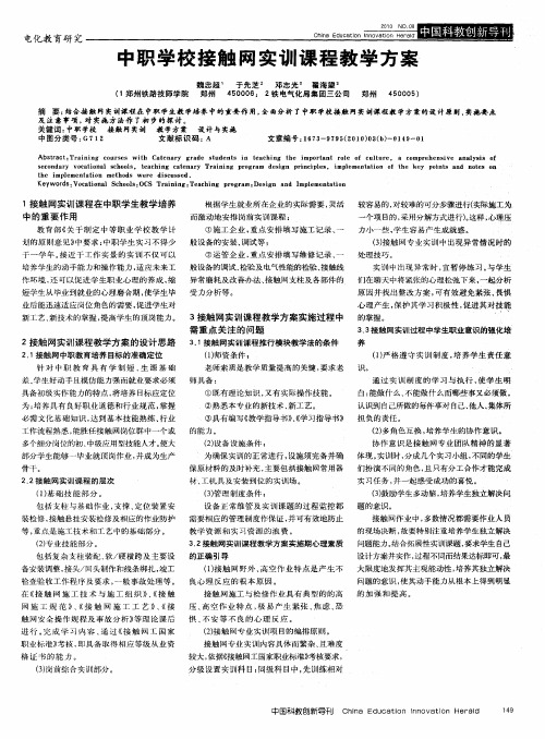 中职学校接触网实训课程教学方案
