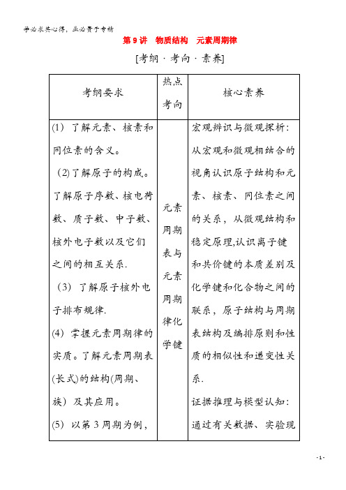 2020届高考化学 专题三 第9讲 物质结构 元素周期律教案(含解析)