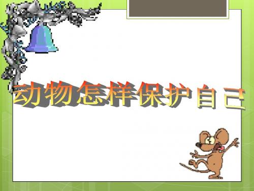 动物怎样保护自己