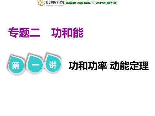 2019版高考物理江苏专版二轮复习课件：专题二 第一讲 功和功率 动能定理