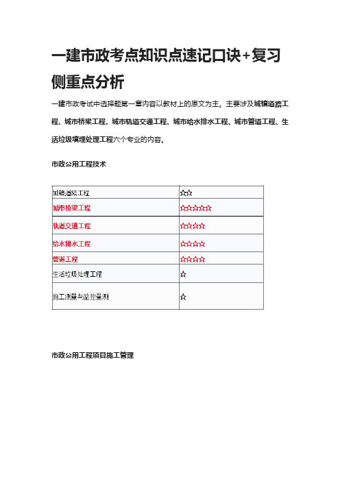[全]一建市政考点知识点速记口诀+复习侧重点分析