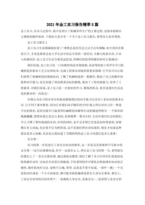 2021年金工实习报告精萃5篇