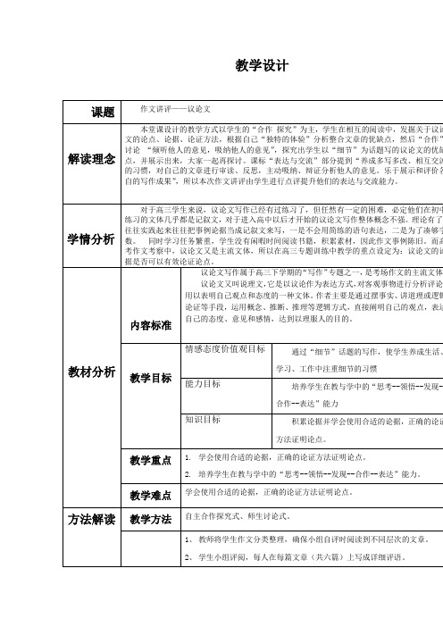 高中语文_议论文作文讲评教学设计学情分析教材分析课后反思