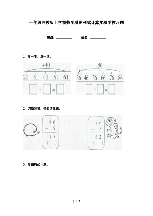 一年级苏教版上学期数学看图列式计算实验学校习题