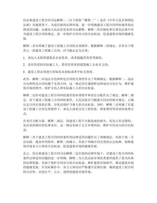 民法典建设工程合同司法解释二