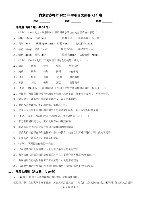 内蒙古赤峰市2020年中考语文试卷(I)卷