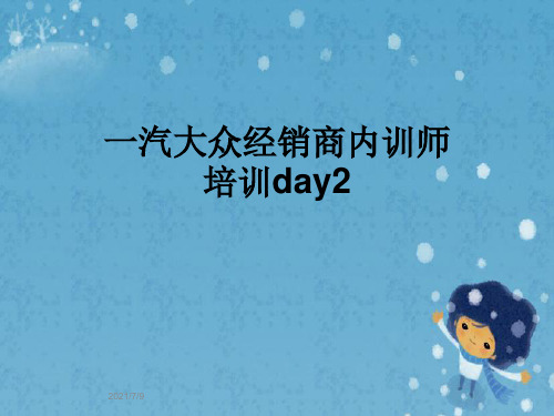 一汽大众经销商内训师培训day2