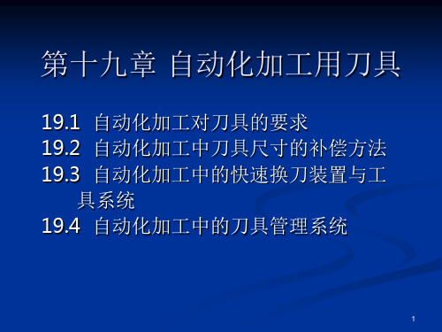 自动化加工用刀具(课堂PPT)