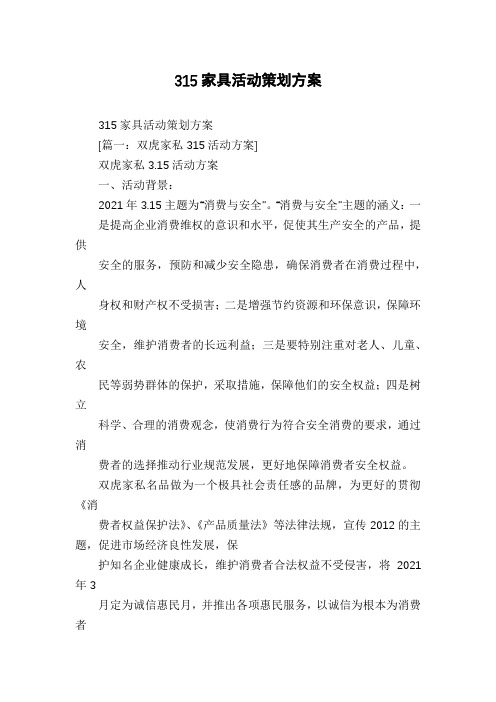 315家具活动策划方案