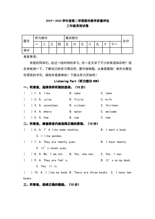人教版2019-2020学年度第二学期期末教学质量评估三年级英语试卷及答案(含两套题)