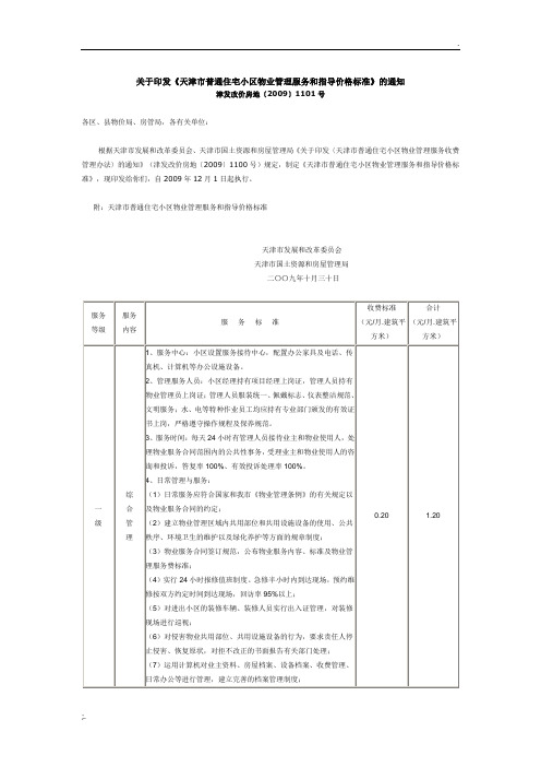 天津市物业收费指导价2009.12.1实施