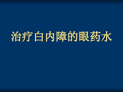 治疗白内障的眼药水