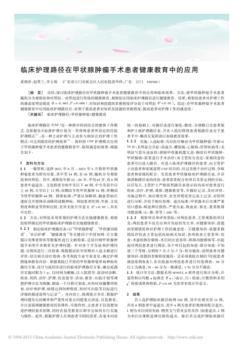 临床护理路径在甲状腺肿瘤手术患者健康教育中的应用_黄燕萍